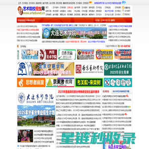 艺术院校招生网【官方站】--国内最大的艺术招生、艺术留学信息平台，艺术类学校招生信息发布首选网站！