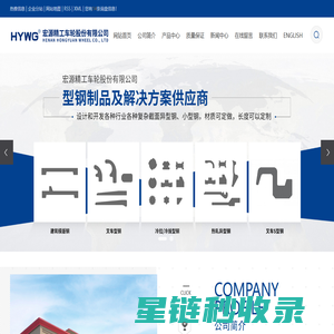 热轧异型钢_车轮厂家_预埋槽道-宏源精工车轮股份有限公司